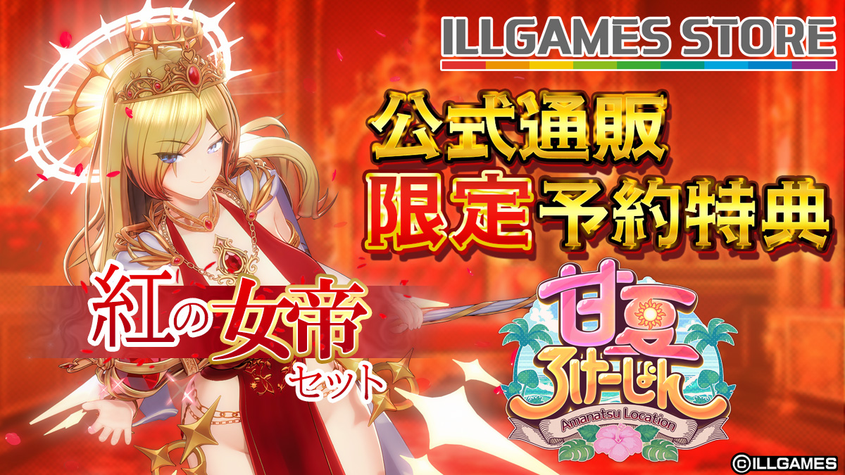 【ILLGAMES】『甘夏ろけーしょん』予約特典情報