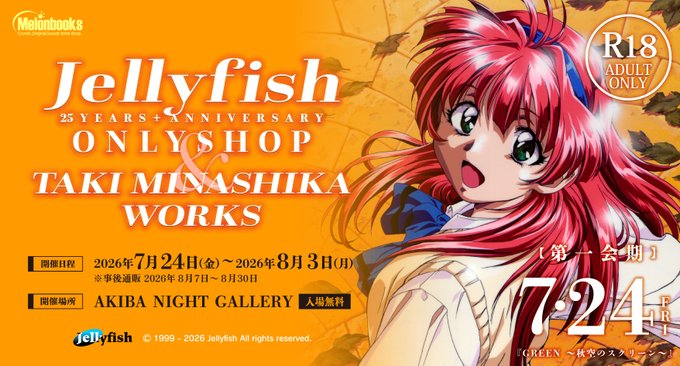 【メロンブックス】Jellyfish 25 YEARS+ ANNIVERSARY ONLYSHOP & TAKI MINASHIKA WORKS