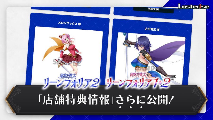 【Lusterise】『魔法騎士リーンフォリア２』店舗特典情報追加！