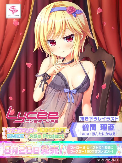 【LyceeOverture】「サガプラネッツ&HOOKSOFT&SMEE&ASa Project」1名にブースター1BOXをプレゼント！