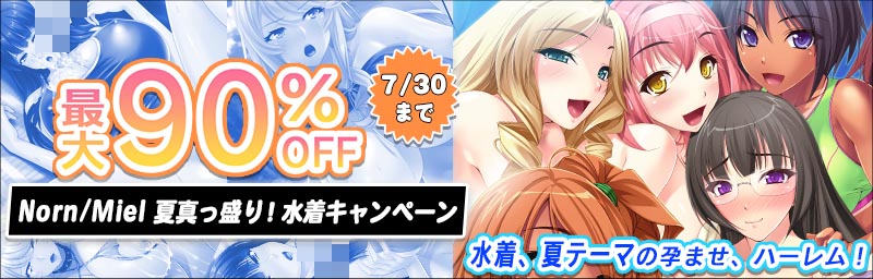 【Norn/Miel】7月水着キャンペーン開催中！【最大90%OFF】