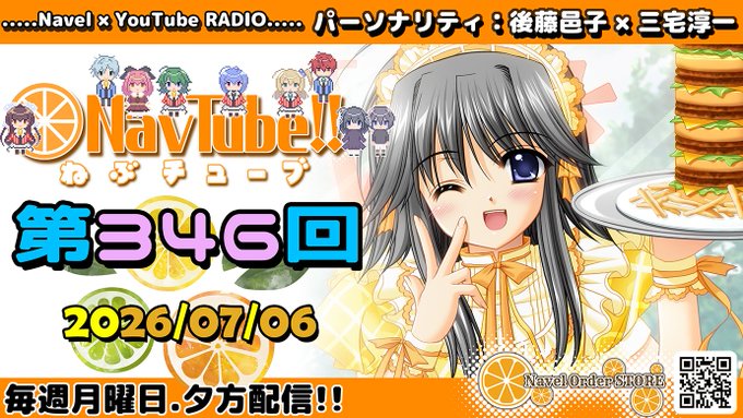 【Navelラジオ🍊】ねぶチューブ‼️ 第346回 (2026/07/06更新分) 配信中✨