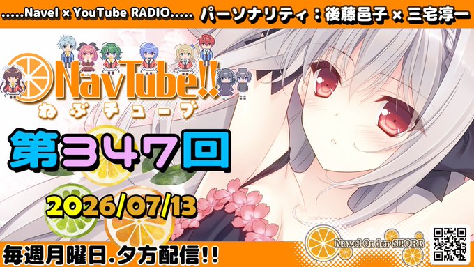 【Navelラジオ】 🍊ねぶチューブ‼️ 第347回 (2026/07/13更新分)