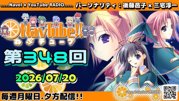 Navelラジオ🧡 ねぶチューブ‼️第348回 (2026/07/20更新分)