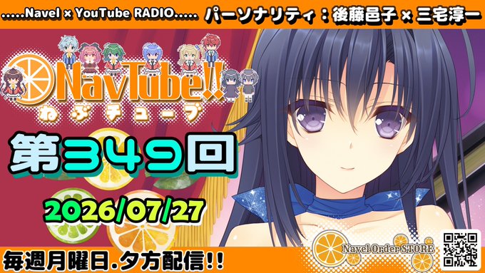 🍊Navelラジオ🍊ねぶチューブ‼️第349回 (2026/07/27更新分) 配信中！