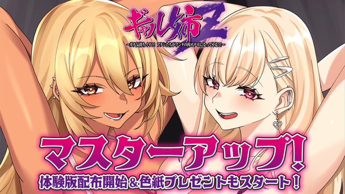 【POISON】ギャル姉Zマスターアップ／体験版配布開始！【Ci-en】