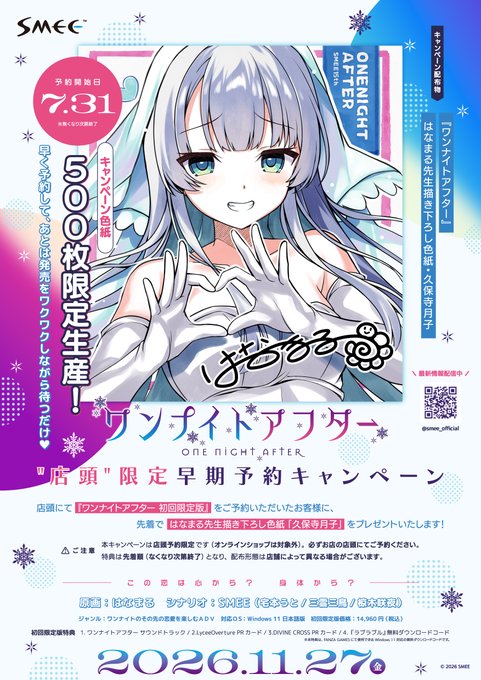 【SMEE】『ワンナイトアフター初回限定版』をご予約いただいたお客様に先着ではなまる先生描き下ろし色紙プレゼント！