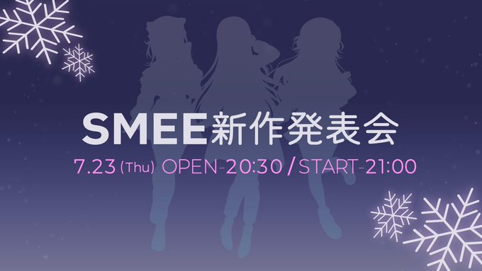 【📢徒然生放送】 ❄️SMEE15th新作発表会❄️【7月23日 (木) 20:30 から】