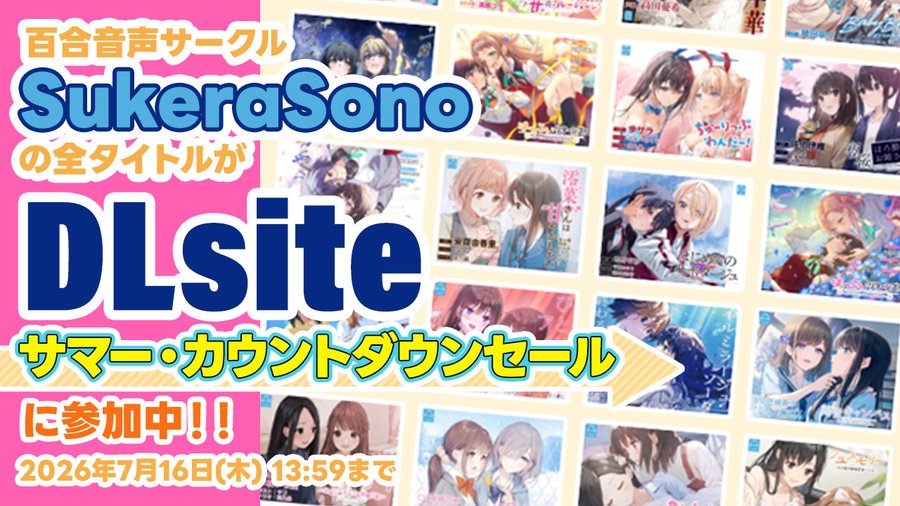 【SukeraSparo/SukeraSomero】百合音声サークルSukeraSonoの全タイトルが DLsiteサマー・カウントダウンセールに参加中です。