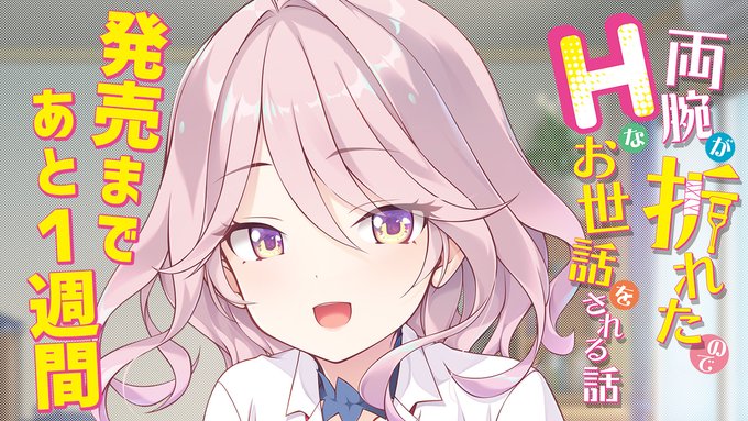 Tily最新作『両腕が折れたのでHなお世話をされる話』カウントダウンムービー公開✨