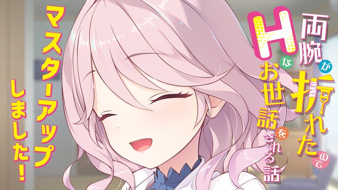 Tily最新作『両腕が折れたのでHなお世話をされる話』カウントダウンムービー【マスターアップ】