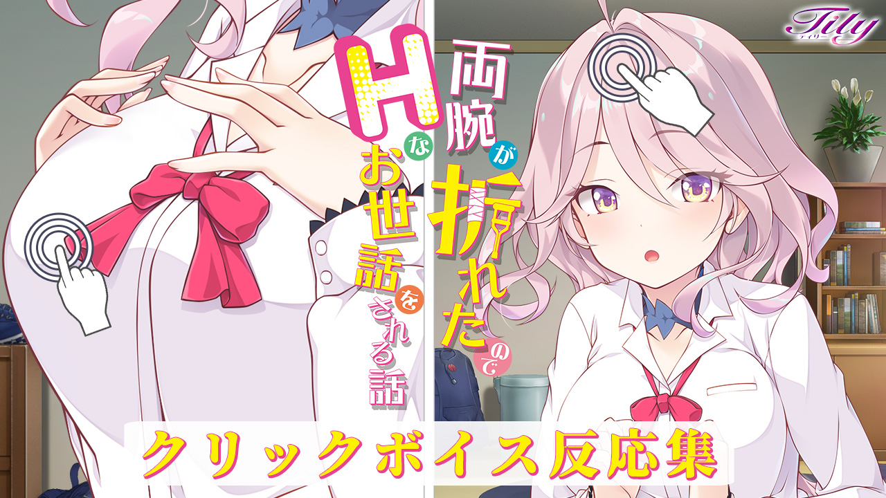 Tily最新作『両腕が折れたのでHなお世話をされる話』クリックボイス反応集🖱️