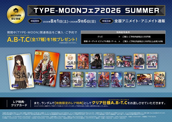 【アニメイト】「TYPE-MOONフェア2026SUMMER」開催中！