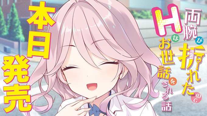 Tily最新作『両腕が折れたのでHなお世話をされる話』カウントダウンムービー公開✨