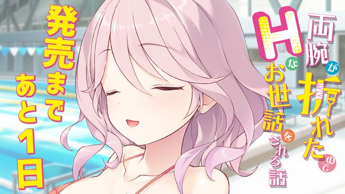 Tily最新作『両腕が折れたのでHなお世話をされる話』カウントダウンムービー公開✨