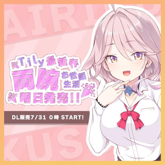“両腕がおれたのでHなお世話をされる話”いよいよあす発売日！