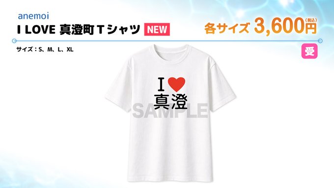 【ビジュアルアーツ夏フェス2026】「anemoi」I LOVE 真澄町Ｔシャツ 各サイズ