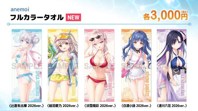 【ビジュアルアーツ夏フェス2026】「anemoi」フルカラータオル 2026ver.各種