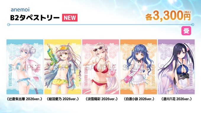 【ビジュアルアーツ夏フェス2026】「anemoi」B2タペストリー 2026ver.各種