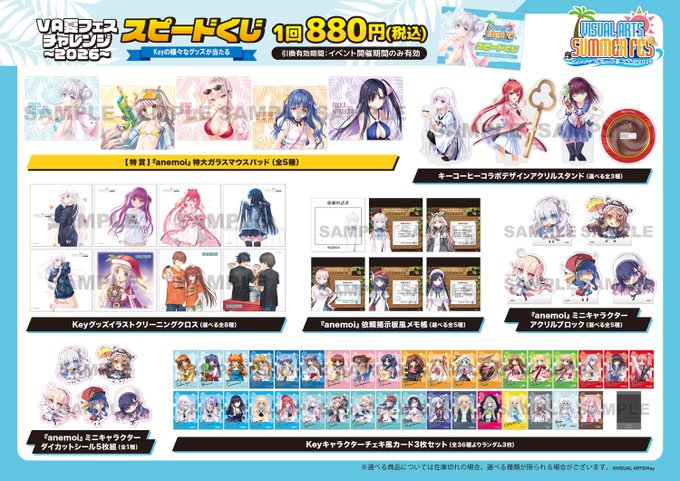 【ビジュアルアーツ夏フェス2026】VA夏フェスチャレンジ～2026～スピードくじ