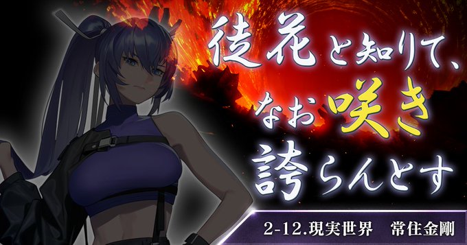WEB小説『マブラヴ：ディメンションズ』 二章「2-12.現実世界 常住金剛」公開 🎉