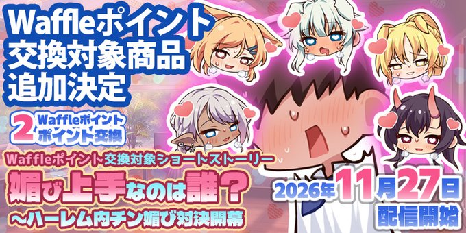 オフィシャル通販「Waffleストア」に 最新作✨『今日の2–X』✨のポイント交換対象商品 追加決定🎁