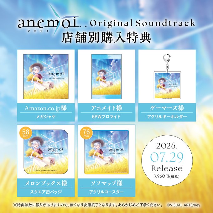 【Key】「anemoi Original Soundtrack」の店舗別購入特典の絵柄を公開しました！