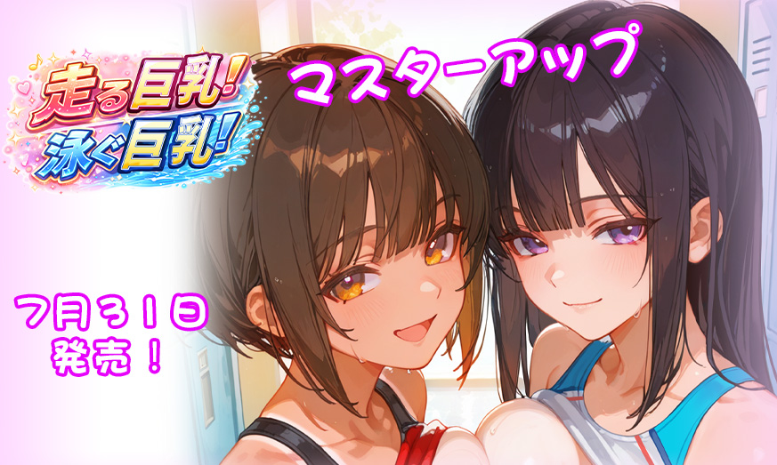 【ももはなソフト】『走る巨乳！泳ぐ巨乳！』マスターアップしました！
