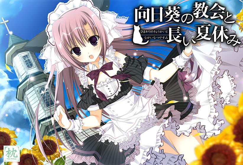 【ケロQ/枕】FANZA GAMESにて、『枕』ゲーム発売20周年記念キャンペーンが開催中！！