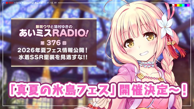 【オーガスト】📻「あいミスRADIO！」第376回 配信中！