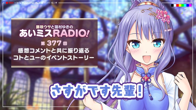 【オーガスト】📻「あいミスRADIO！」第377回 配信中！