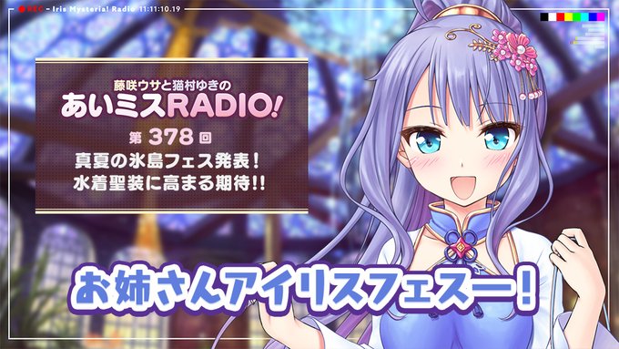 【オーガスト】📻「あいミスRADIO！」第378回 配信中！