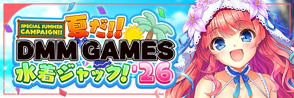 あいりすミスティリア！『夏だ！DMM GAMES 水着ジャック'26 スペシャルサマーキャンペーン』開催中！