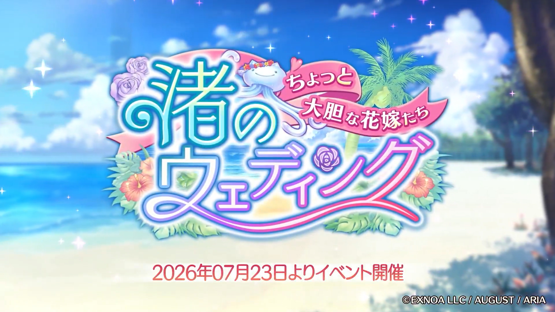 あいりすミスティリア！ミッションイベント『渚のウェディング ちょっと大胆な花嫁たち』PV
