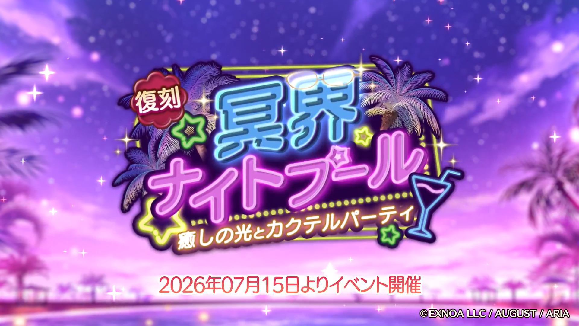 あいりすミスティリア！イベント『冥界ナイトプール 癒しの光とカクテルパーティ』PR動画【7月15日 (水) 12時から】