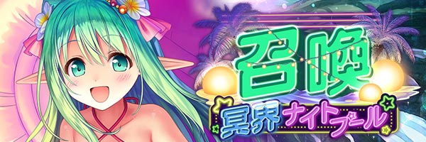 あいりすミスティリア！『冥界ナイトプール召喚』開催中！