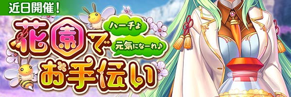あいりすミスティリア！イベント『花園でお手伝い ハーチよ元気になーれ♪』開催決定！