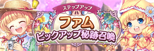 あいりすミスティリア！「ファムピックアップ秘跡召喚」「ファムピックアップステップアップ秘跡召喚」を期間限定で開催中！