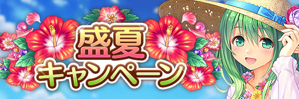あいりすミスティリア！『盛夏キャンペーン』開催中！🌺