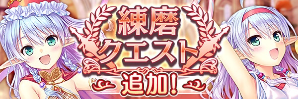 あいりすミスティリア！『練磨クエスト』に新しいクエストが追加されました！