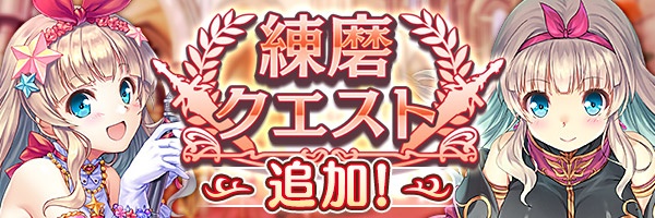 あいりすミスティリア！『練磨クエスト』に新しいクエストが追加されました！