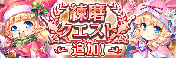 あいりすミスティリア！『練磨クエスト』に新しいクエストが追加されました！