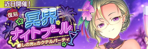 あいりすミスティリア！イベント『冥界ナイトプール 癒しの光とカクテルパーティ』登場！