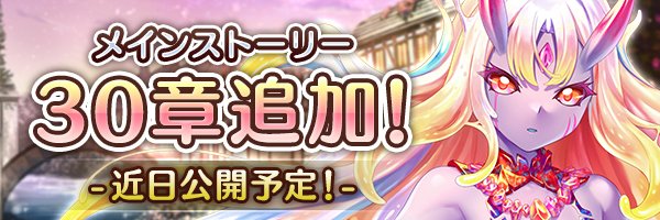 あいりすミスティリア！メインストーリー30章「終わりなき夢」追加決定！【7月30日】