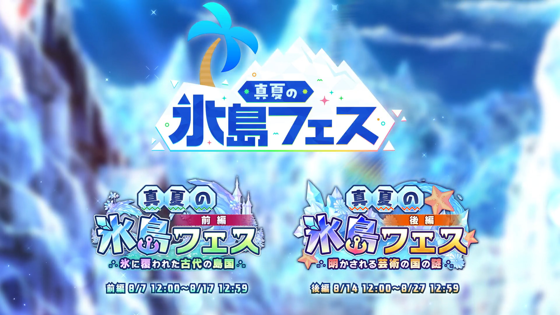 あいりすミスティリア！夏の大型イベント『真夏の氷島フェス』予告ムービー☀️