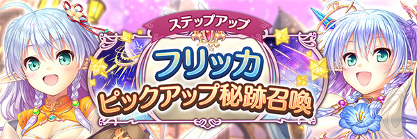 あいりすミスティリア！「フリッカピックアップ秘跡召喚」「フリッカピックアップステップアップ秘跡召喚」を期間限定で開催中！