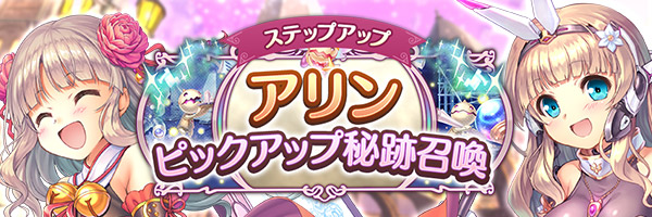 あいりすミスティリア！「アリンピックアップ秘跡召喚」「アリンピックアップステップアップ秘跡召喚」を期間限定で開催中！