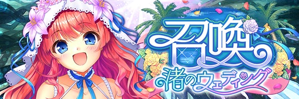 あいりすミスティリア！『渚のウェディング召喚』開催中！