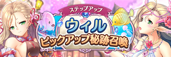 あいりすミスティリア！「ウィルピックアップ秘跡召喚」「ウィルピックアップステップアップ秘跡召喚」期間限定で開催中！