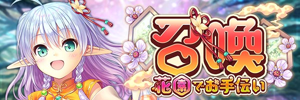 あいりすミスティリア！『花園でお手伝い召喚』開催中！